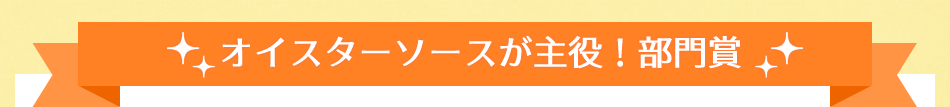 オイスターソースが主役！部門賞 