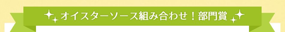 オイスターソース組み合わせ！部門賞