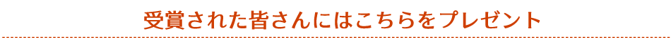 受賞された皆さんにはこちらをプレゼント