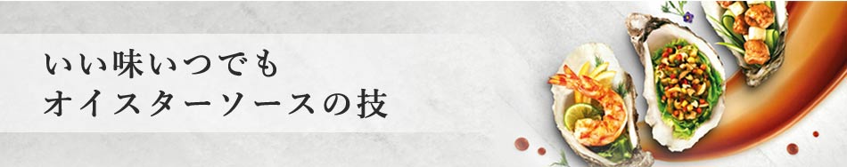 いい味いつでもオイスターソースの技