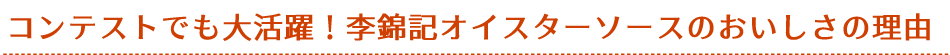 コンテストでも大活躍！李錦記オイスターソースのおいしさの理由