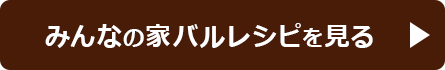 みんなのレシピを見る