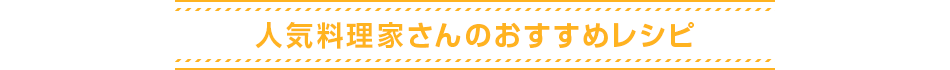 人気料理家のおすすめレシピ