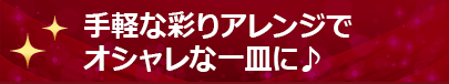 スイーツやドリンクはアニスの独特の甘い香りでひと工夫♪