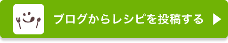 ブログからレシピを投稿する