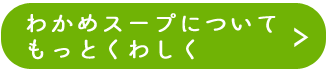 わかめスープについて もっとくわしく 