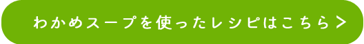 わかめスープを使ったレシピはこちら