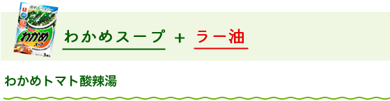 わかめスープ + ラー油 わかめトマト酸辣湯