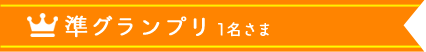 準グランプリ 1名さま