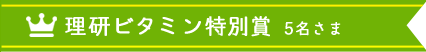 理研ビタミン特別賞 5名さま