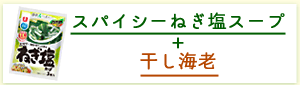 スパイシーねぎ塩スープ+干し海老