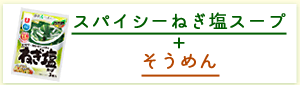 スパイシーねぎ塩スープ+そうめん