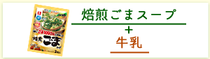 焙煎ごまスープ+牛乳