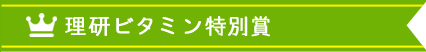 理研ビタミン特別賞 5名さま