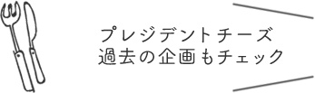 過去の企画もチェック