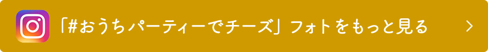 「#おうちパーティでチーズ」フォトをもっと見る