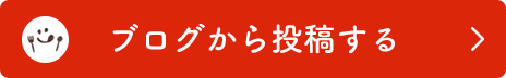 ブログから投稿する