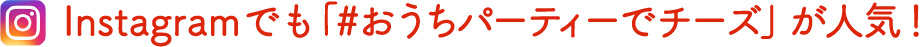 Instagramでも「#おうちパーティでチーズ」が人気！