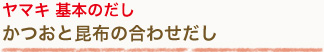 ヤマキ 基本のだしかつおと昆布の合わせだし