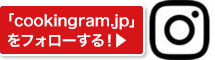 「cookingram.jp」をフォローする！