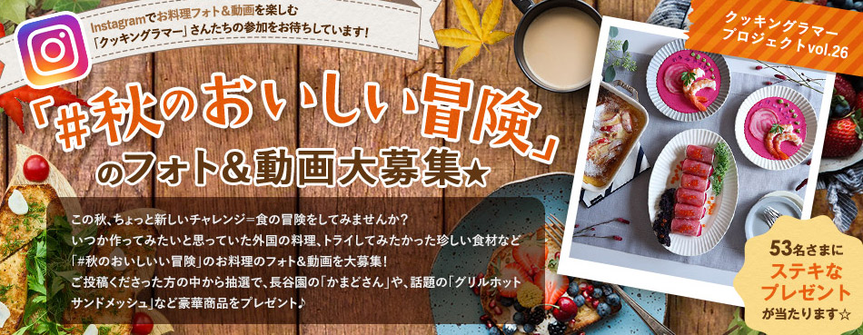 Instagramでお料理フォト＆動画を楽しむ「クッキングラマー」さんたちの参加をお待ちしています！「#秋のおいしい冒険」のフォト&動画大募集★