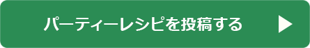 レシピを投稿する