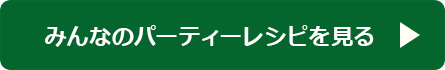 みんなのレシピを見る