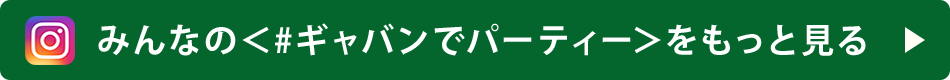 みんなの＜#ギャバンでパーティー＞をもっと見る