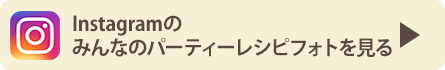 Instagramのみんなのパーティーレシピフォトを見る