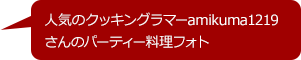 人気のクッキングラマーamikuma1219さんのステキな秋の料理フォト