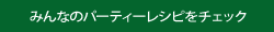 みんなのレシピをチェック！