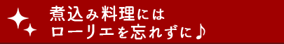 煮込み料理にはローリエを忘れずに♪