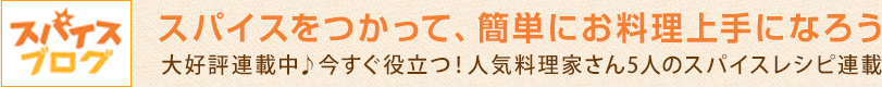 スパイスをつかって、簡単にお料理上手になろう 大好評連載中♪今すぐ役立つ！人気料理家さん5人のスパイスレシピ連載