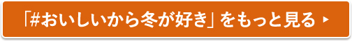 「#おいしいから冬が好き」をもっと見る
