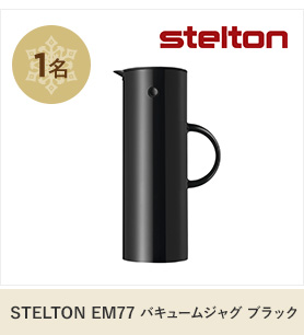 STELTON EM77 バキュームジャグ ブラック