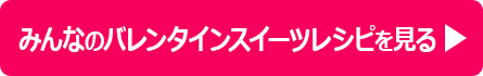 みんなのレシピを見る