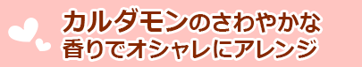 カルダモンのさわやかな香りでオシャレにアレンジ