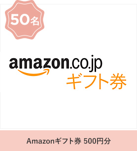 Amazonギフト券 500円分