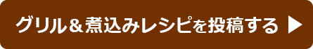 グリル＆煮込みレシピを投稿する