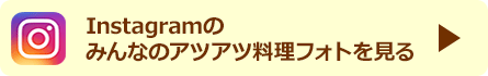 Instagramのみんなのアツアツ料理フォトを見る