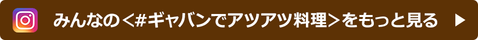 みんなの＜#ギャバンでアツアツ料理＞をもっと見る