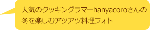 人気のクッキングラマーhanyacoroさんのステキな秋の料理フォト