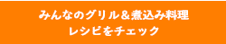 みんなのレシピをチェック！