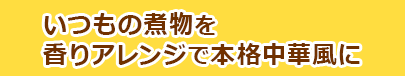 いつもの煮物を香りアレンジで本格中華風に