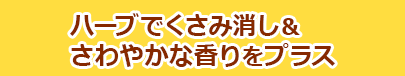 ハーブでくさみ消し＆さわやかな香りをプラス