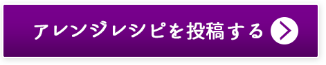 アレンジレシピを投稿する