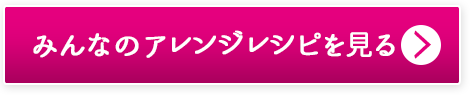 みんなのアレンジレシピを見る