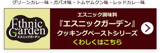 エスニック調味料『エスニックガーデン』クッキングペーストシリーズ