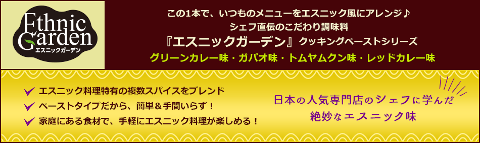 『エスニックガーデン』クッキングペーストシリーズ