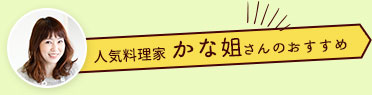 人気料理家 かな姐さんのおすすめ